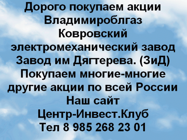 Дорого покупаем акции во Владимире, Коврове и по всей России
